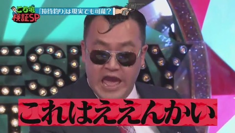 水曜日のダウンタウン こち亀検証 釣り接待