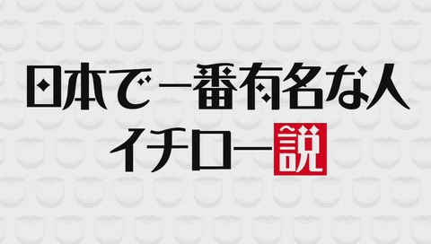 『水曜日のダウンタウン』「日本で一番有名な人イチロー説」