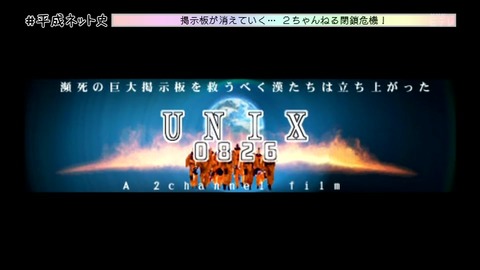 「平成ネット史」2ちゃんねる 閉鎖騒動