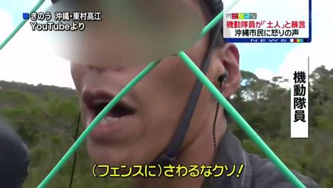 沖縄ヘリパッド問題 機動隊員が「土人」と暴言