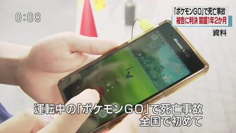 日本初のポケモンGO死亡事故。過失致死傷害などの罪