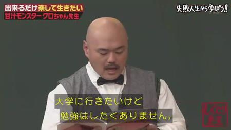 「しくじり先生」クロちゃん 大学に