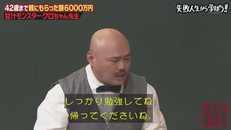 「しくじり先生」クロちゃん