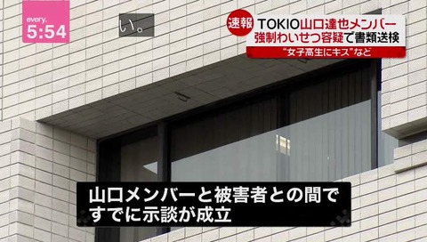山口メンバー 女子高生とは示談
