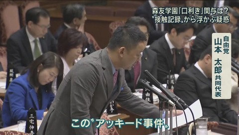 アッキード事件 追求する山本太郎