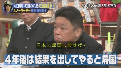 しくじり先生 成田童夢