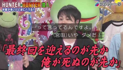 冨樫義博「最終回を迎えるのが先か 俺が死ぬのが先か」