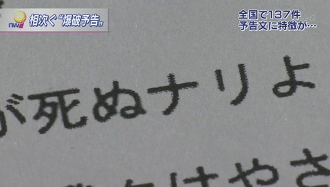 NHK ニュースウオッチ9 爆破予告 文末 特徴