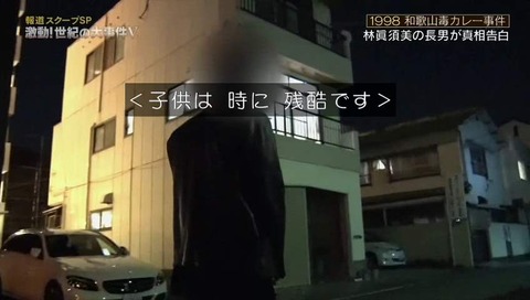 林眞須美 死刑囚 の長男 幼少時差別