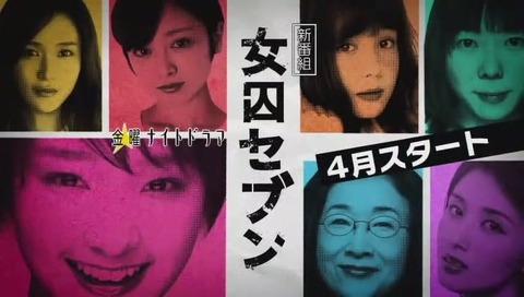 女囚セブン