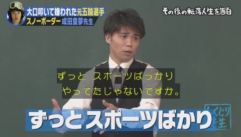 しくじり先生 成田童夢