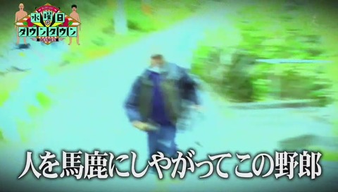 水曜日のダウンタウン「島から出たこと無い人探し」青ヶ島の仙人
