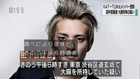 元KAT-TUN メンバー 大麻で逮捕