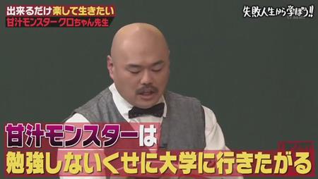 「しくじり先生」クロちゃん 大学に