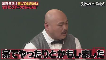 「しくじり先生」クロちゃん 嘘