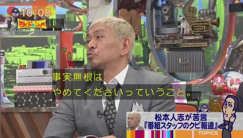 ワイドナショー 松本 三又の件は事実