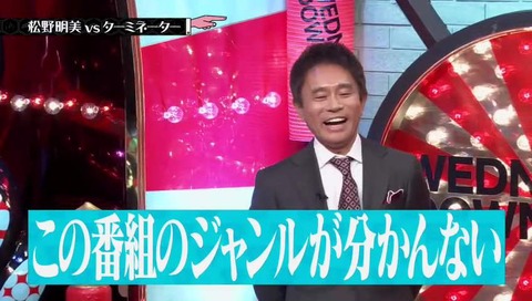 松野明美 ターミネーター