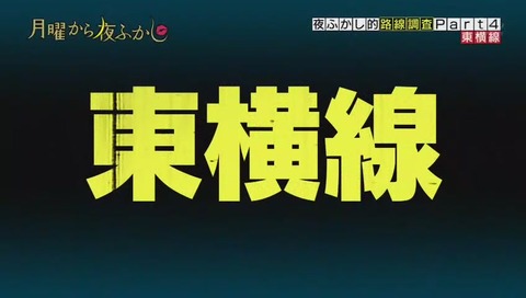 夜ふかし的路線調査 第4弾 東横線