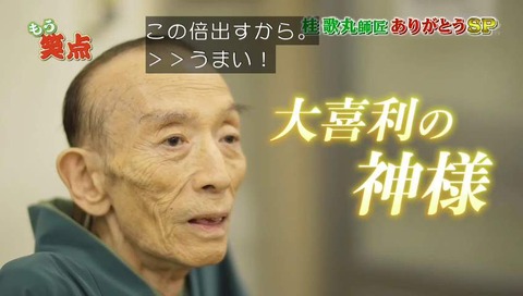 桂歌丸「大喜利の神様」