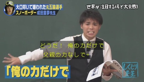 しくじり先生 成田童夢