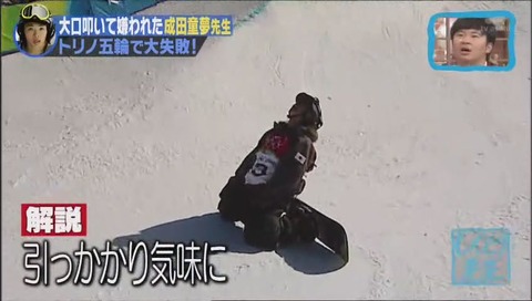 しくじり先生 成田童夢