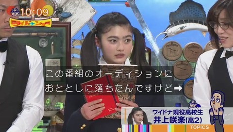 ワイドナ現役女子高生 井上咲楽