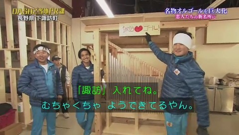 「諏訪ラブゴール」