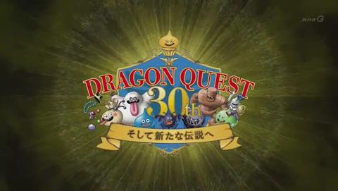 ドラゴンクエスト30th そして新たな伝説へ