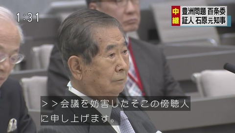 マック赤坂 石原元都知事の証人喚問にて退場