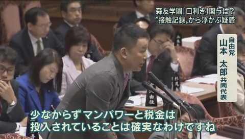 アッキード事件 追求する山本太郎