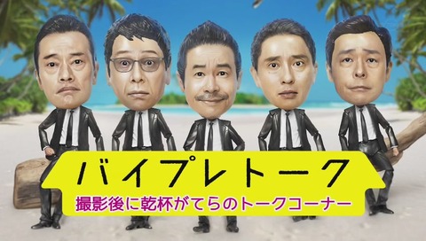 バイプレイヤーズ 3話「バイプレトーク」