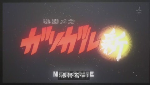 セイレン7話 軌道メカ ガソガル