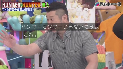 「アメトーク」ハンターハンター芸人 画像