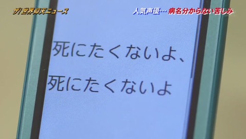 松来未祐のメール「死にたくないよ」