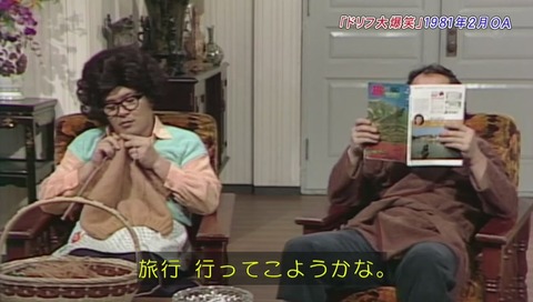 志村けんのだいじょうぶだぁドリフみんな大集合スペシャル