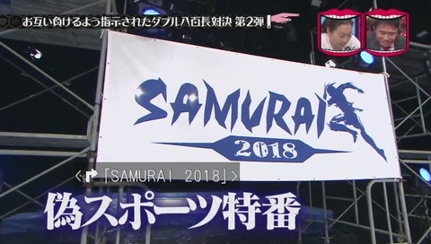 偽スポーツ特番 SAMURAI