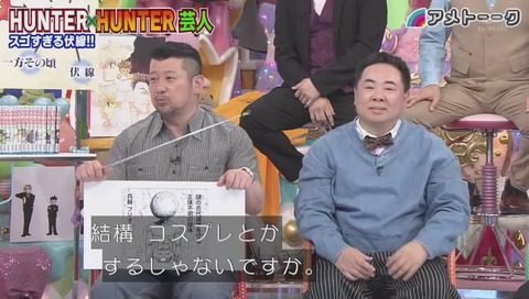 「アメトーク」ハンターハンター芸人 画像