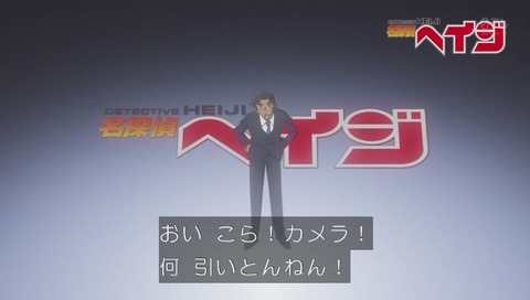 名探偵ヘイジ