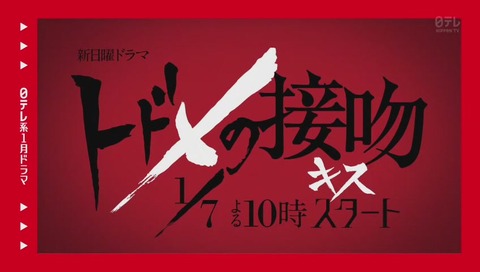 2017年冬ドラマ「トドメの接吻」