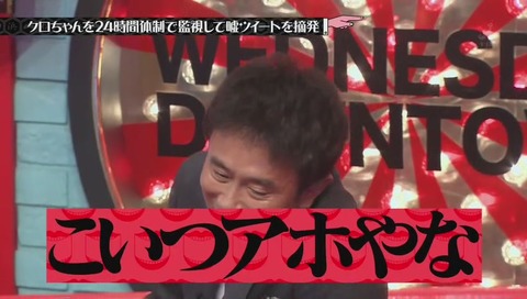 『水曜日のダウンタウン』クロちゃん監視企画 画像