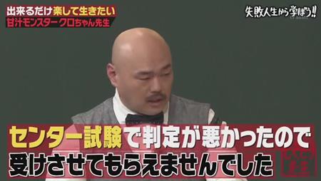 「しくじり先生」クロちゃん 広島大学 嘘