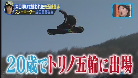 しくじり先生 成田童夢