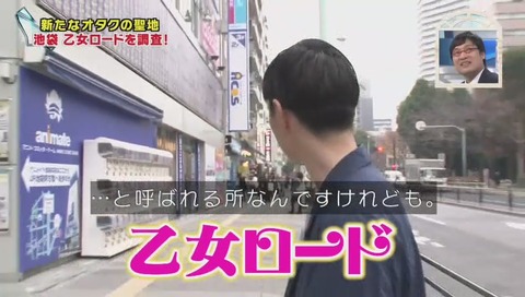 池袋乙女ロード