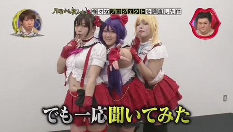 月曜から夜更かし ぽっちゃりコスプレプロジェクト ラブライブならぬ デブライブ