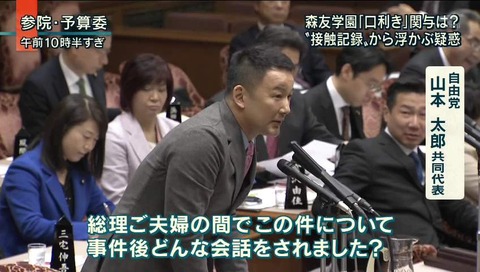 アッキード事件 追求する山本太郎