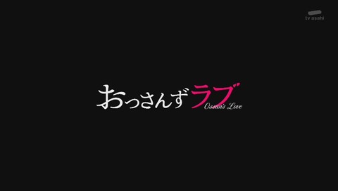 ドラマ「おっさんずラブ」最終回 ラストシーン