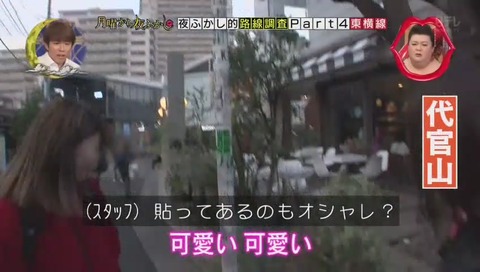 『月曜から夜ふかし』 東横線