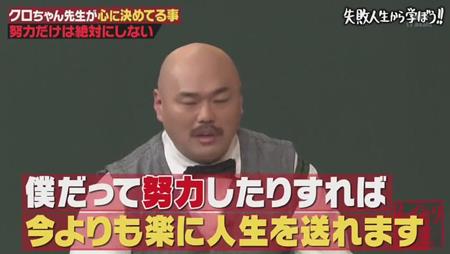 「しくじり先生」クロちゃん 努力は絶対しない