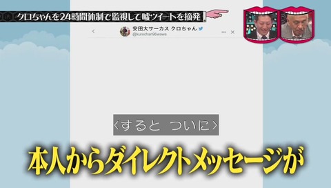 クロちゃん ダイレクトメッセージ