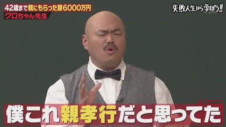 「しくじり先生」クロちゃん 親から毎月25万円もの仕送り